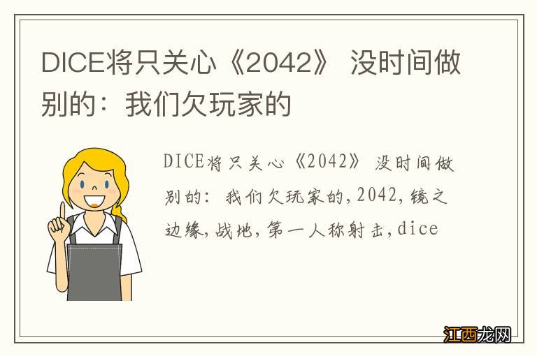 DICE将只关心《2042》 没时间做别的：我们欠玩家的