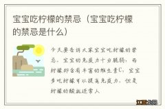 宝宝吃柠檬的禁忌是什么 宝宝吃柠檬的禁忌