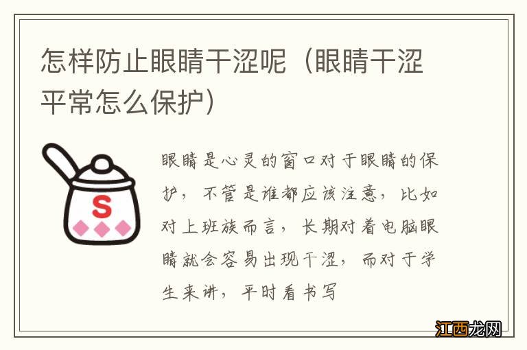 眼睛干涩平常怎么保护 怎样防止眼睛干涩呢