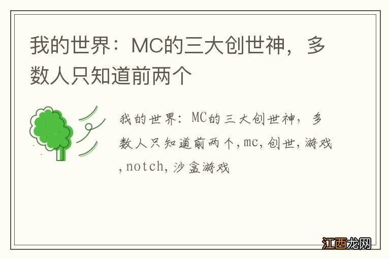 我的世界：MC的三大创世神，多数人只知道前两个