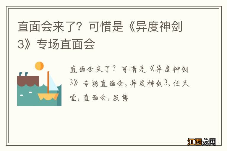 直面会来了？可惜是《异度神剑3》专场直面会