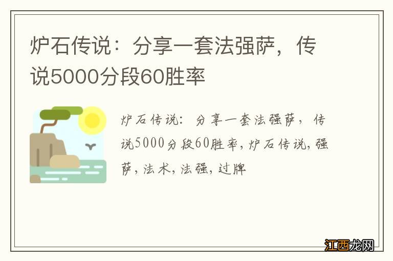 炉石传说：分享一套法强萨，传说5000分段60胜率