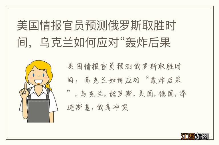 美国情报官员预测俄罗斯取胜时间，乌克兰如何应对“轰炸后果”