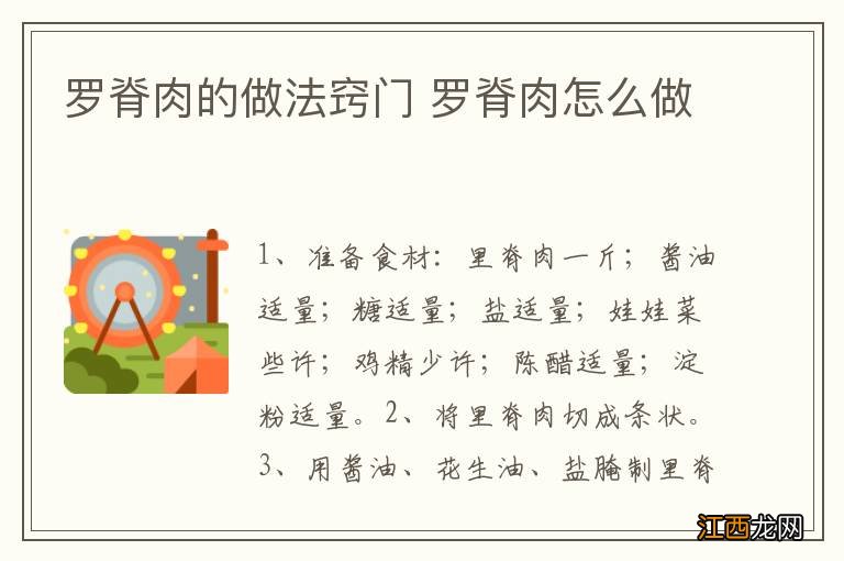 罗脊肉的做法窍门 罗脊肉怎么做