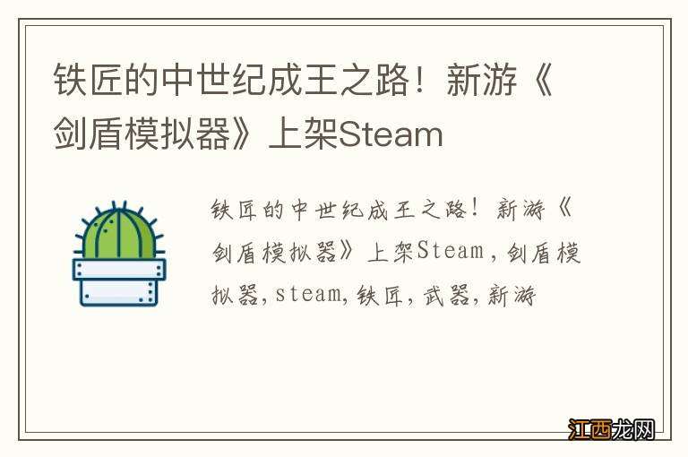 铁匠的中世纪成王之路！新游《剑盾模拟器》上架Steam