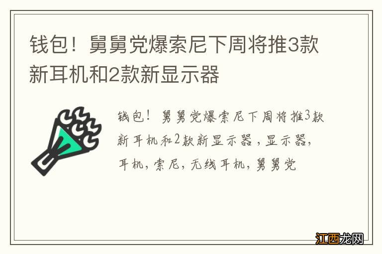 钱包！舅舅党爆索尼下周将推3款新耳机和2款新显示器