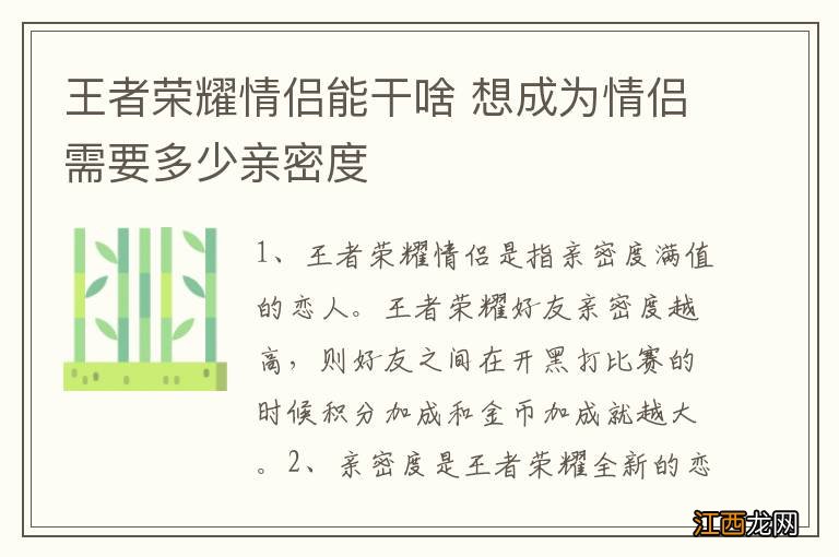 王者荣耀情侣能干啥 想成为情侣需要多少亲密度