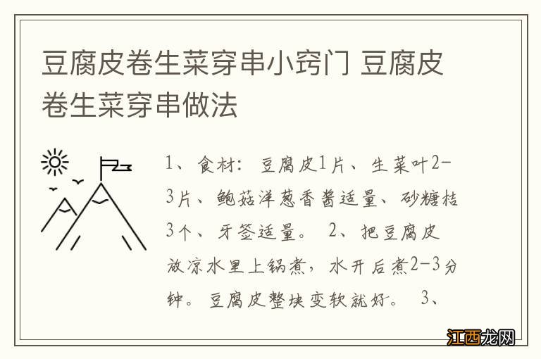 豆腐皮卷生菜穿串小窍门 豆腐皮卷生菜穿串做法