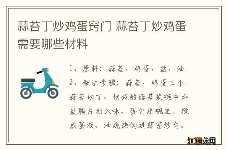 蒜苔丁炒鸡蛋窍门 蒜苔丁炒鸡蛋需要哪些材料