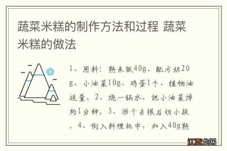 蔬菜米糕的制作方法和过程 蔬菜米糕的做法