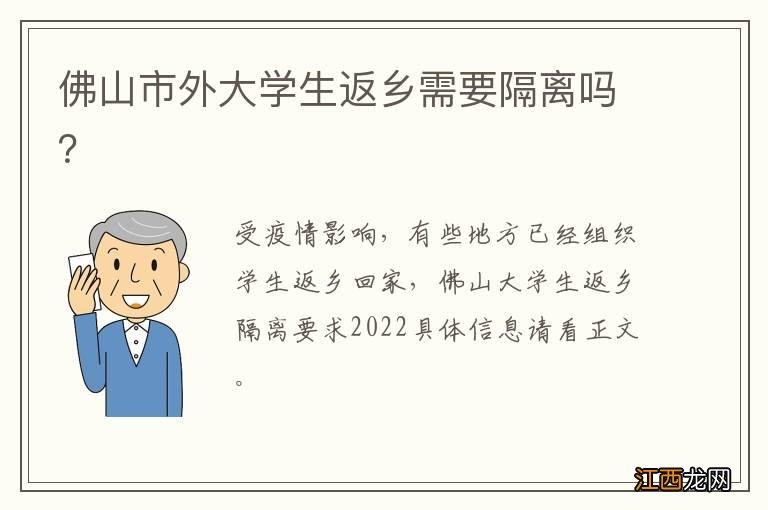 佛山市外大学生返乡需要隔离吗？