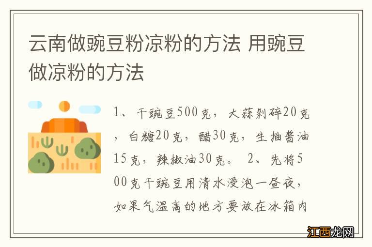 云南做豌豆粉凉粉的方法 用豌豆做凉粉的方法