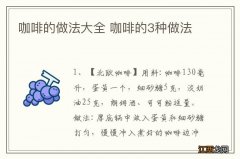 咖啡的做法大全 咖啡的3种做法