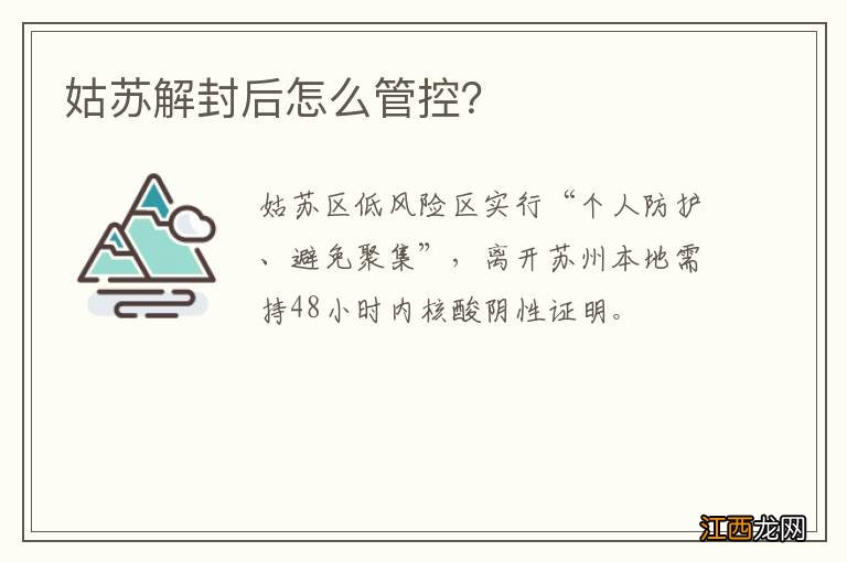 姑苏解封后怎么管控？