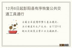12月6日起彭阳县有序恢复公共交通工具通行
