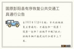 固原彭阳县有序恢复公共交通工具通行公告