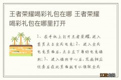 王者荣耀喝彩礼包在哪 王者荣耀喝彩礼包在哪里打开