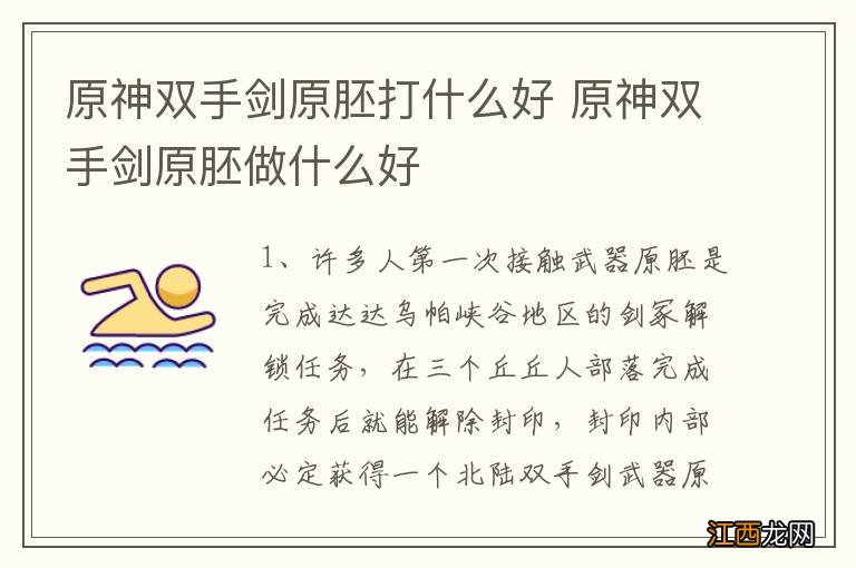 原神双手剑原胚打什么好 原神双手剑原胚做什么好