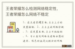 王者荣耀怎么检测网络稳定性，王者荣耀怎么网络不稳定