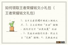 王者荣耀铭文礼包 如何领取王者荣耀铭文小礼包