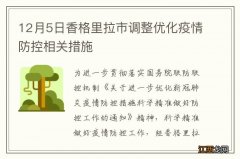 12月5日香格里拉市调整优化疫情防控相关措施