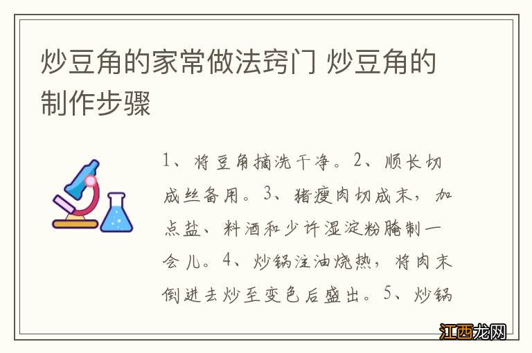 炒豆角的家常做法窍门 炒豆角的制作步骤