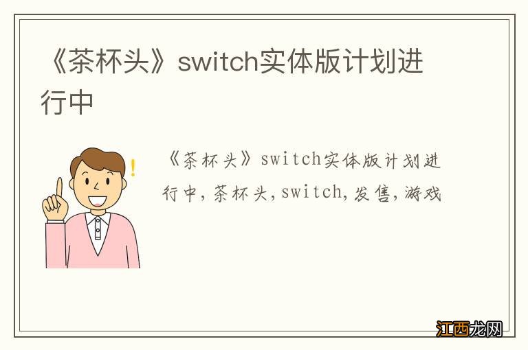 《茶杯头》switch实体版计划进行中