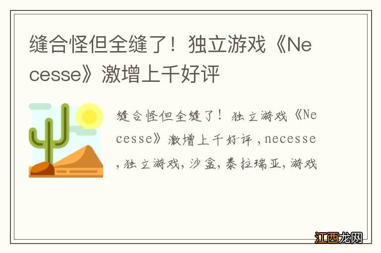 缝合怪但全缝了！独立游戏《Necesse》激增上千好评