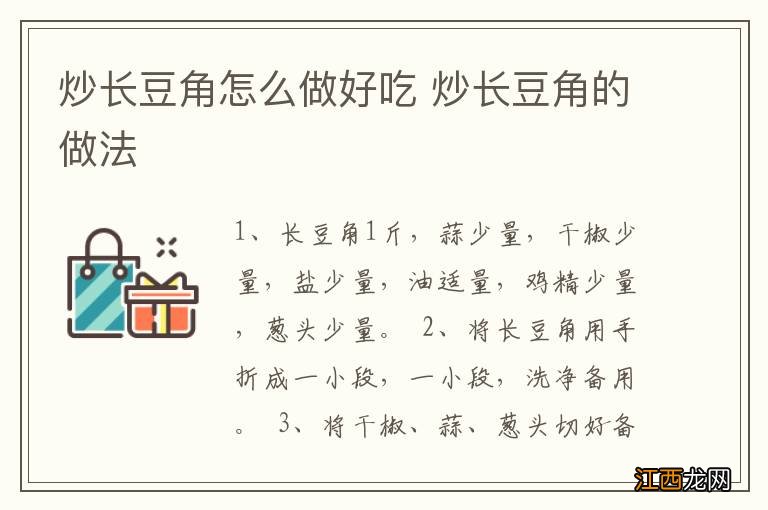 炒长豆角怎么做好吃 炒长豆角的做法