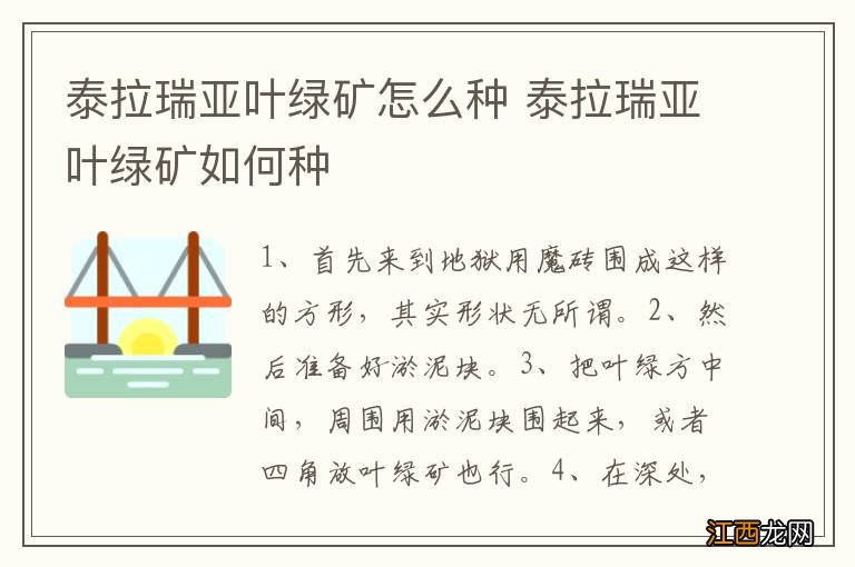 泰拉瑞亚叶绿矿怎么种 泰拉瑞亚叶绿矿如何种