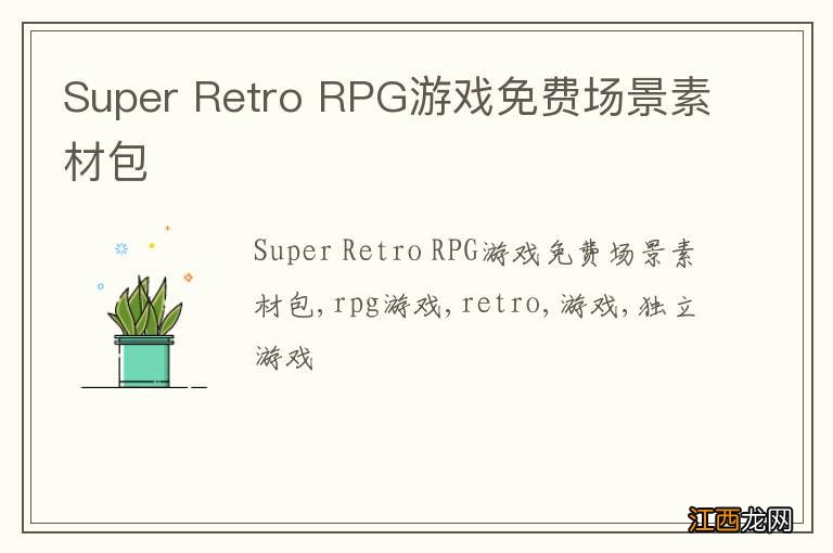 Super Retro RPG游戏免费场景素材包