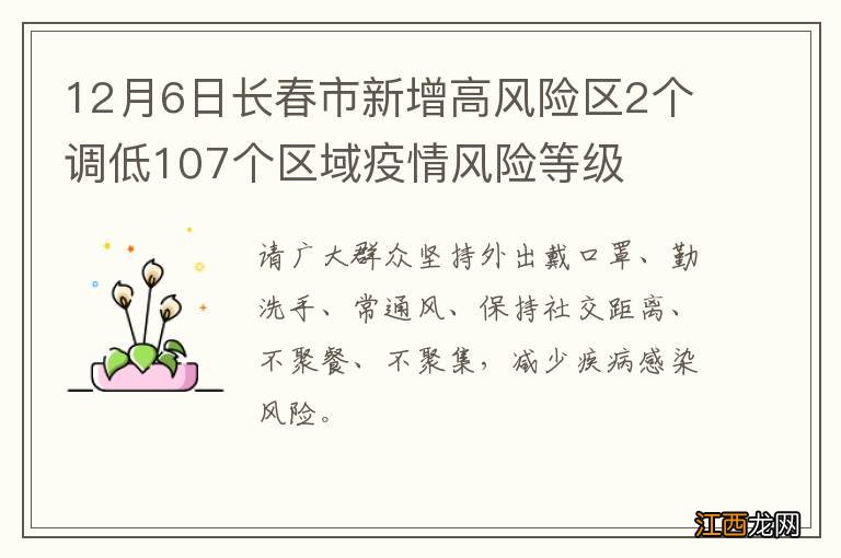 12月6日长春市新增高风险区2个调低107个区域疫情风险等级