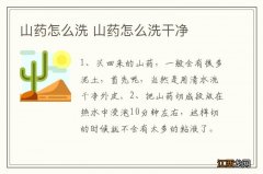 山药怎么洗 山药怎么洗干净