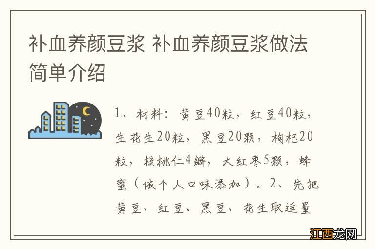 补血养颜豆浆 补血养颜豆浆做法简单介绍