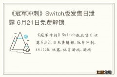 《冠军冲刺》Switch版发售日泄露 6月21日免费解锁