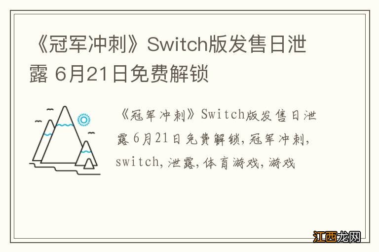 《冠军冲刺》Switch版发售日泄露 6月21日免费解锁