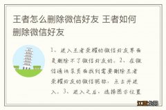 王者怎么删除微信好友 王者如何删除微信好友