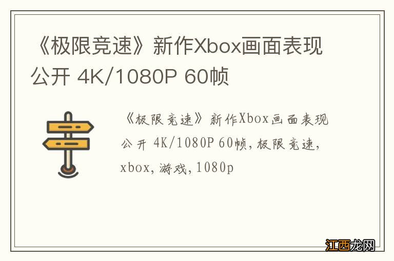 《极限竞速》新作Xbox画面表现公开 4K/1080P 60帧