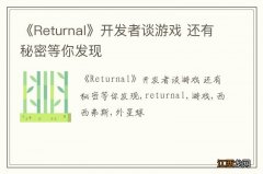 《Returnal》开发者谈游戏 还有秘密等你发现