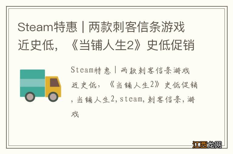 Steam特惠 | 两款刺客信条游戏近史低，《当铺人生2》史低促销