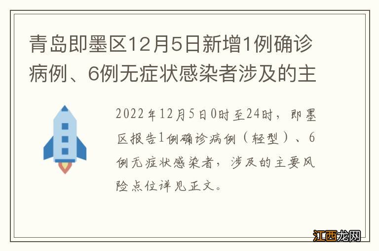 青岛即墨区12月5日新增1例确诊病例、6例无症状感染者涉及的主要风险点位