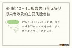 胶州市12月4日报告的19例无症状感染者涉及的主要风险点位