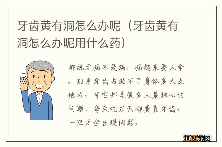 牙齿黄有洞怎么办呢用什么药 牙齿黄有洞怎么办呢