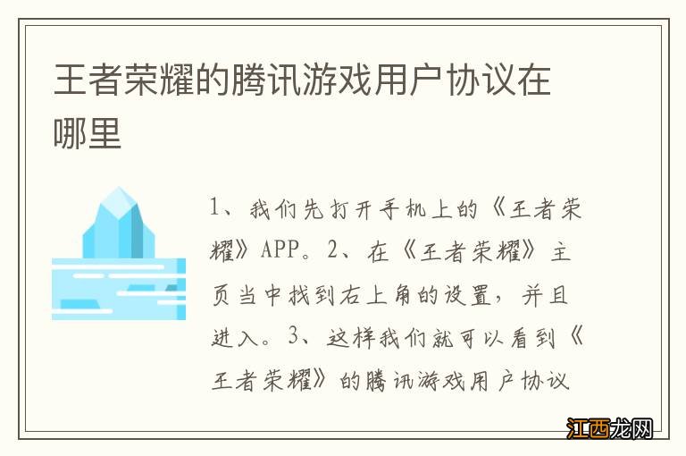 王者荣耀的腾讯游戏用户协议在哪里