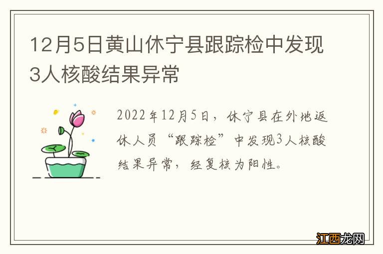 12月5日黄山休宁县跟踪检中发现3人核酸结果异常