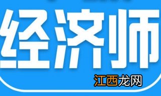 如何考取经济师？祝大家好运