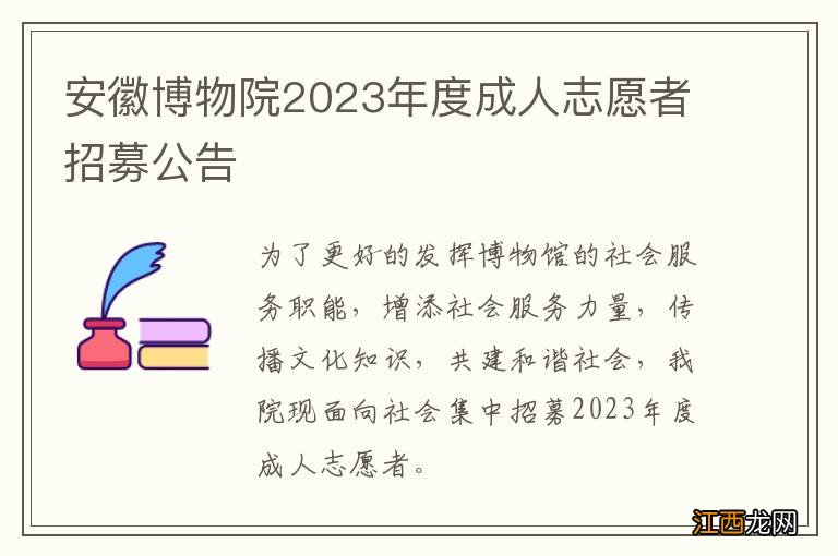 安徽博物院2023年度成人志愿者招募公告