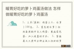 暖胃好吃的萝卜鸡蛋汤做法 怎样做暖胃好吃的萝卜鸡蛋汤