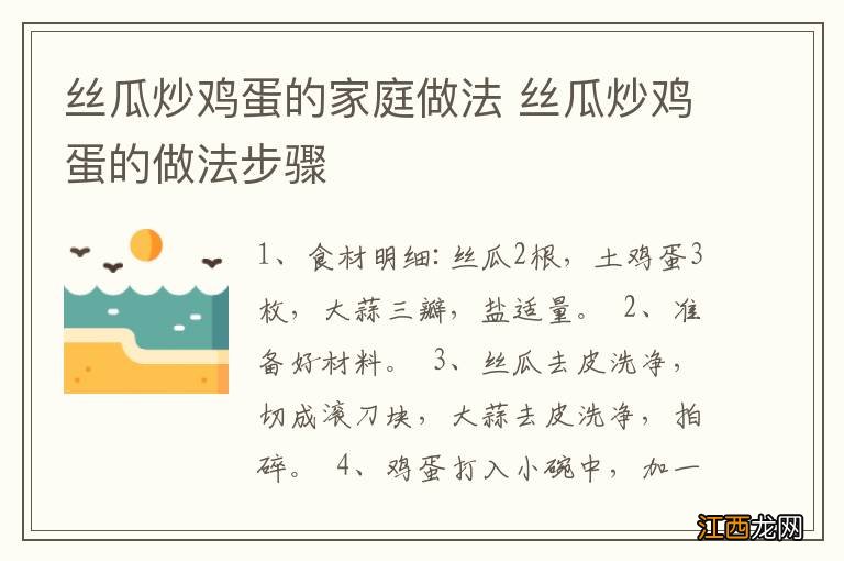 丝瓜炒鸡蛋的家庭做法 丝瓜炒鸡蛋的做法步骤