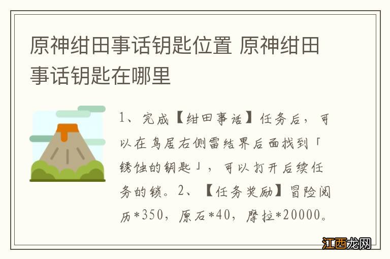 原神绀田事话钥匙位置 原神绀田事话钥匙在哪里